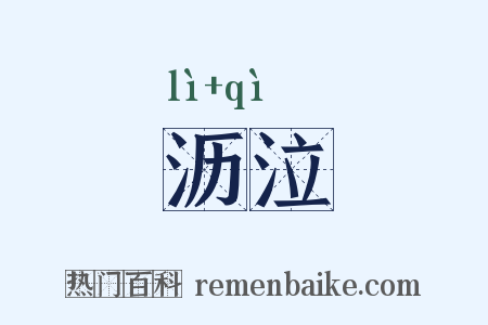 沥泣是什么意思的图片